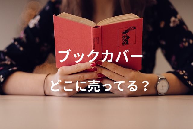 ブックカバーはどこで売ってる？無印やロフトを調査してみた。