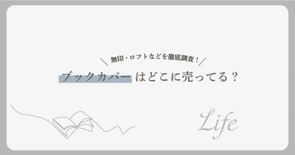 ブックカバーどこに売ってる？アイキャッチ