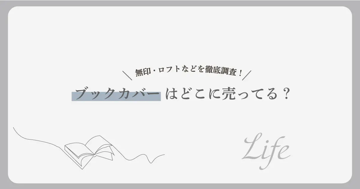 ブックカバーどこに売ってる？アイキャッチ