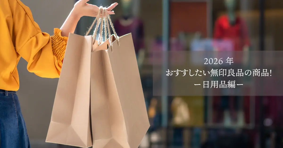 無印良品　おすすめ